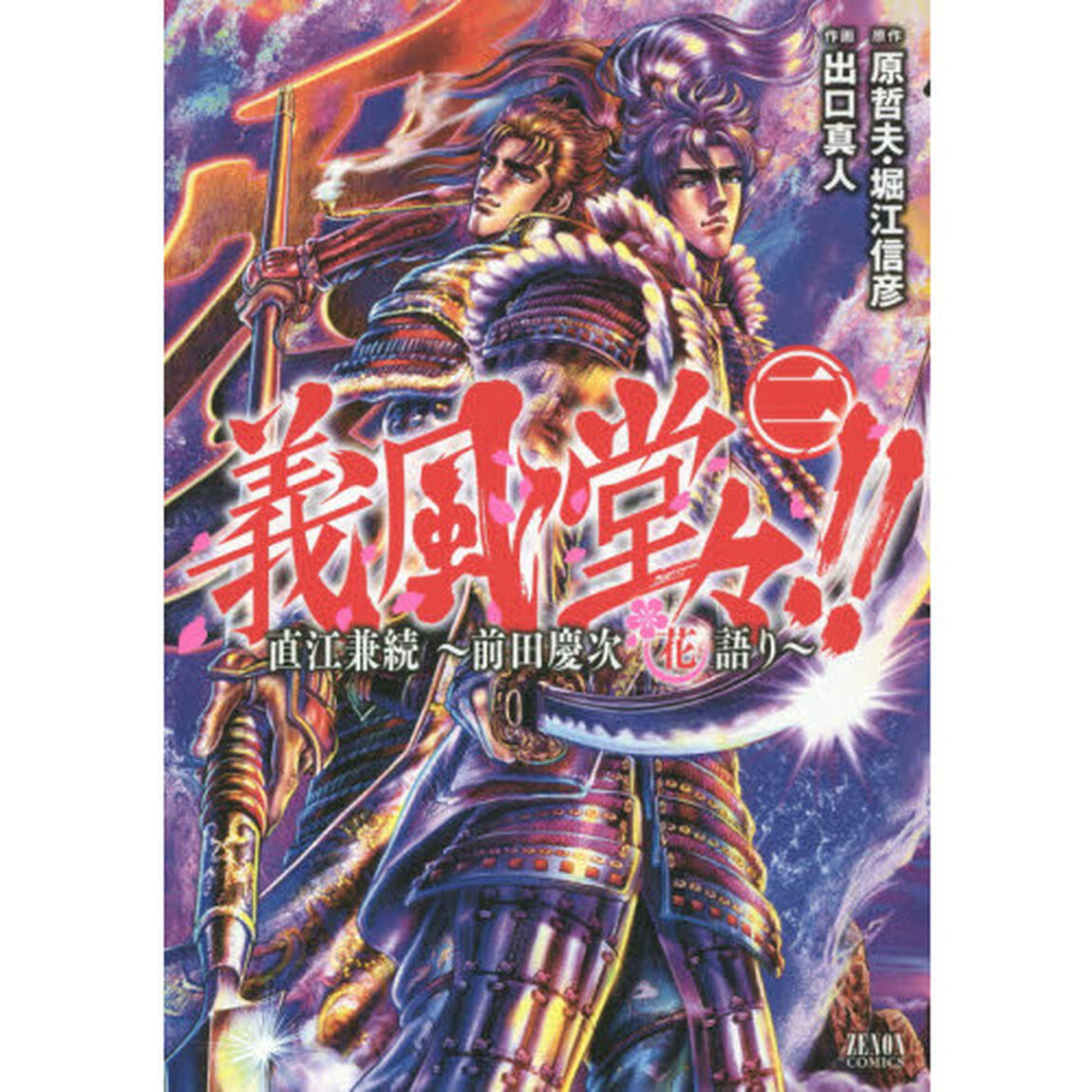 義風堂々！！直江兼続〜前田慶次花語り　２