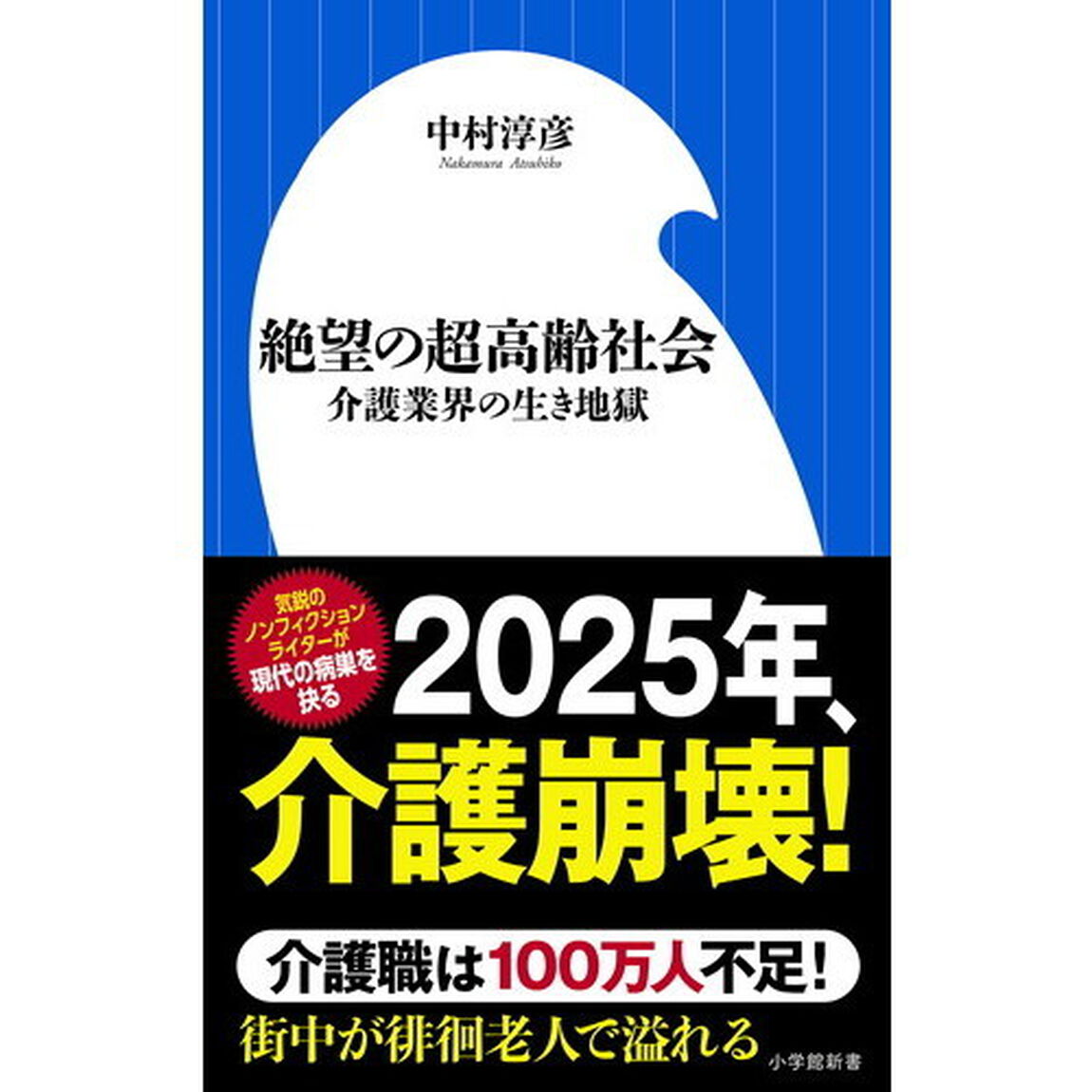 絶望の超高齢社会　介護業界の生き地獄