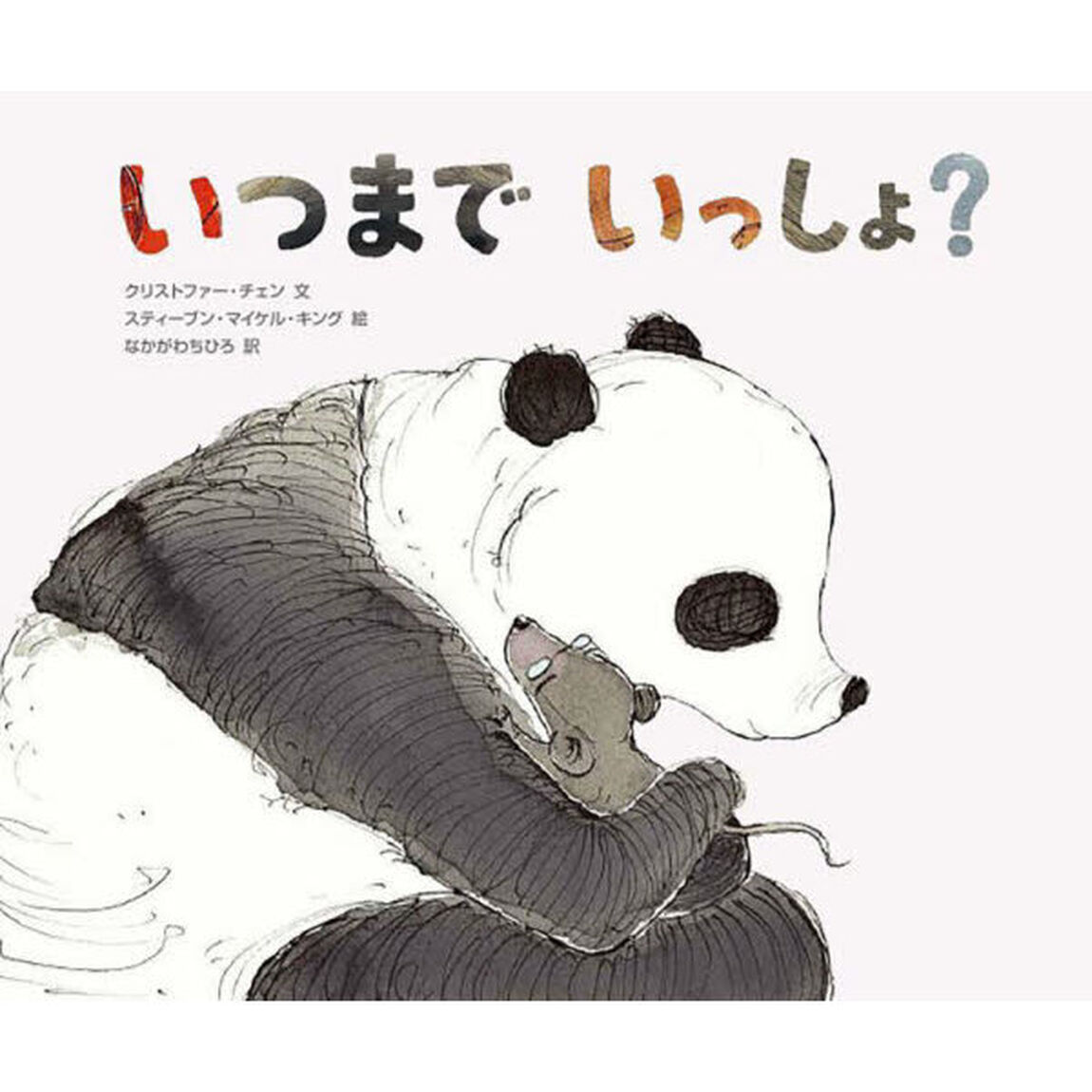 いつまでいっしょ？