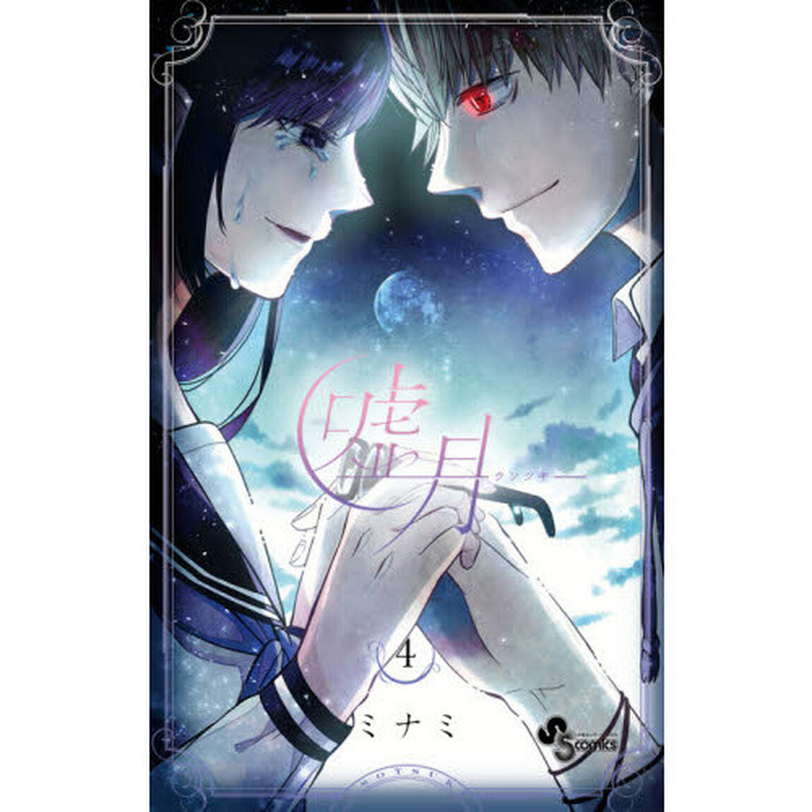 嘘月－ウソツキ－　４