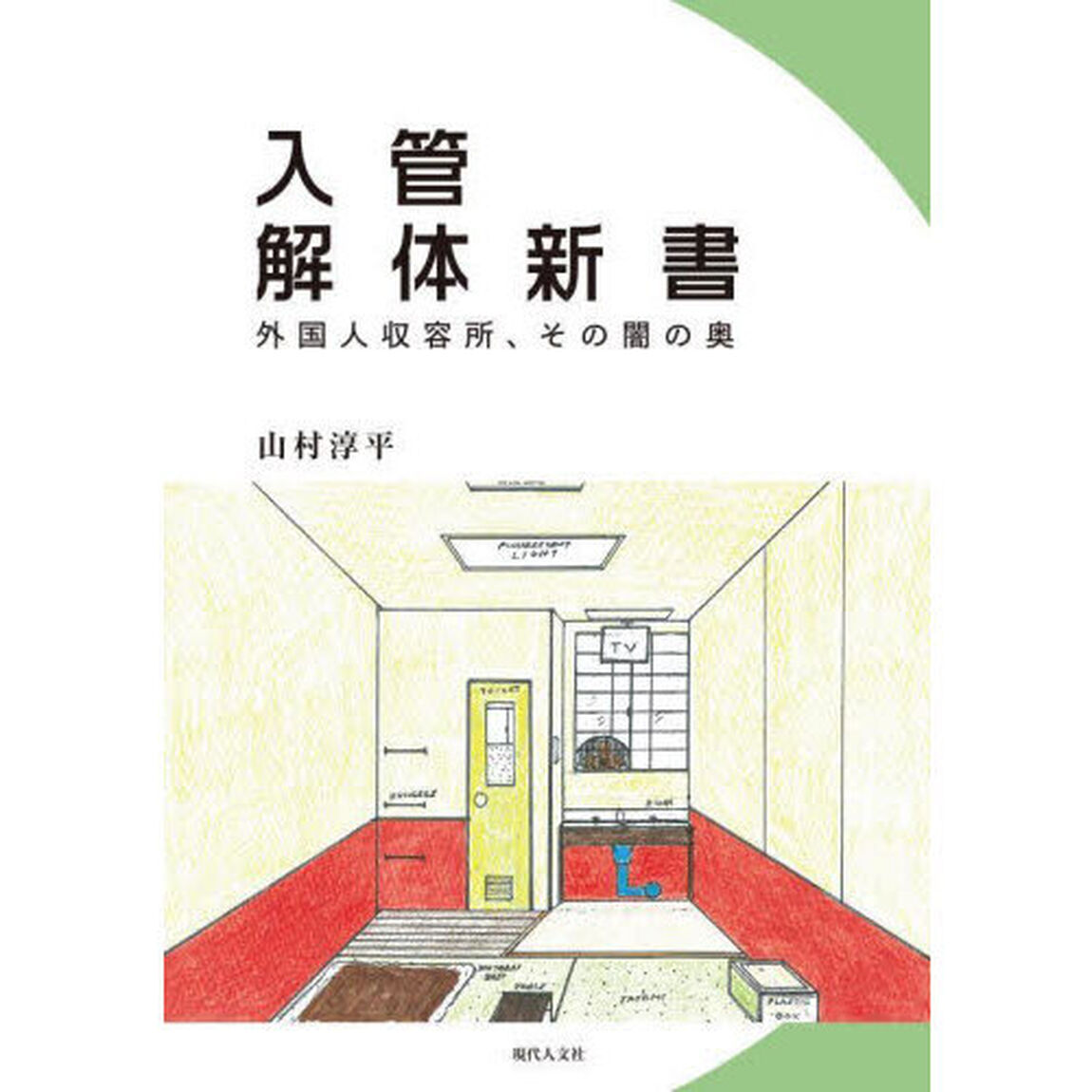 入管解体新書　外国人収容所、その闇の奥