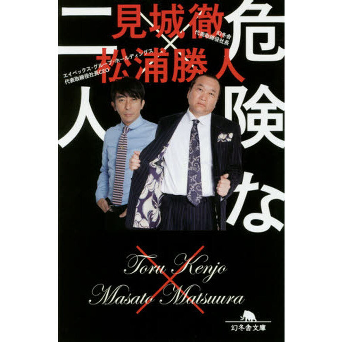 危険な二人