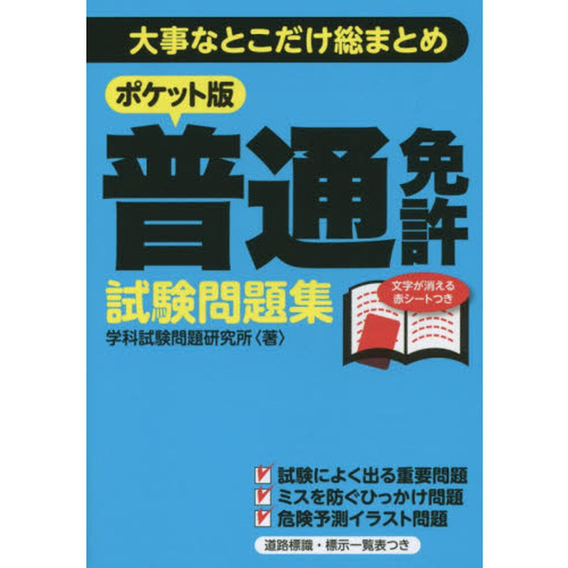 ポケット版普通免許試験問題集　大事なとこだけ総まとめ