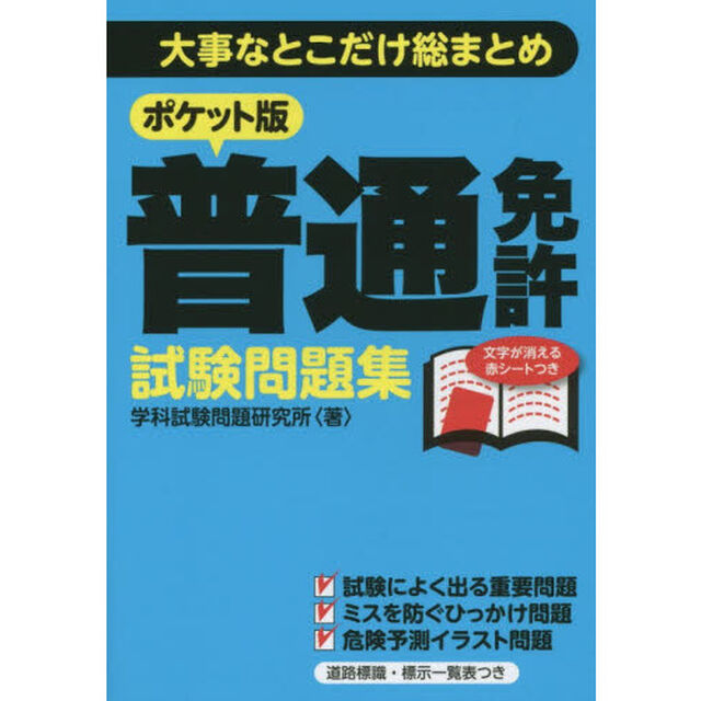 ポケット版普通免許試験問題集　大事なとこだけ総まとめ
