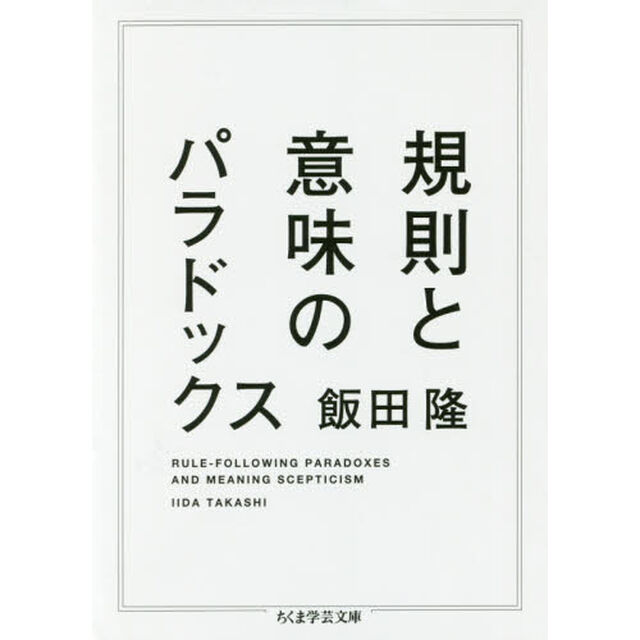 規則と意味のパラドックス