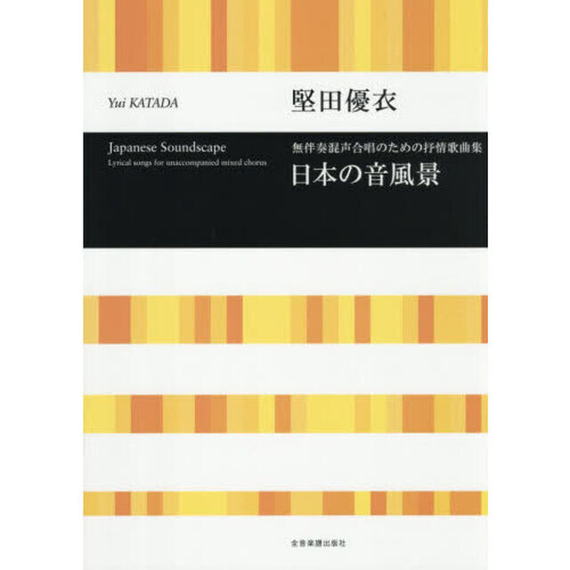 無伴奏混声合唱のための抒情歌曲集日本の音