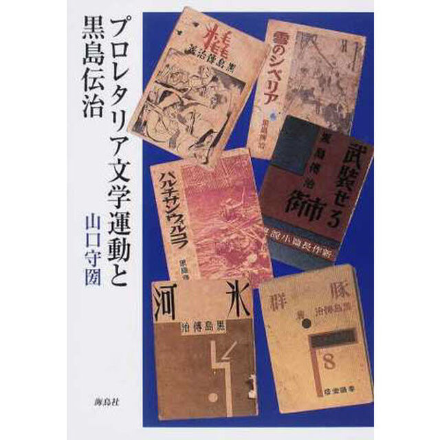 プロレタリア文学運動と黒島伝治