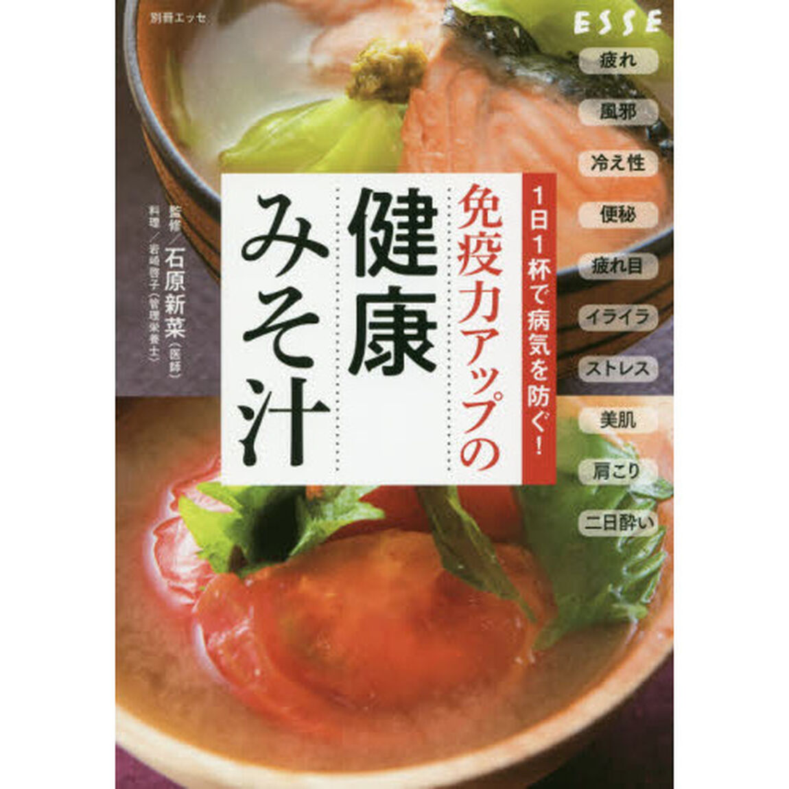 1日1杯で病気を防ぐ! 免疫力アップの健康みそ汁 (別冊エッセ)