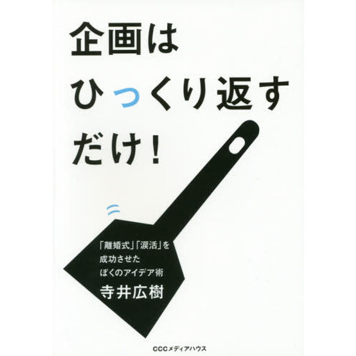 企画はひっくり返すだけ！　「離婚式」「涙活」を成功させたぼくのアイデア術