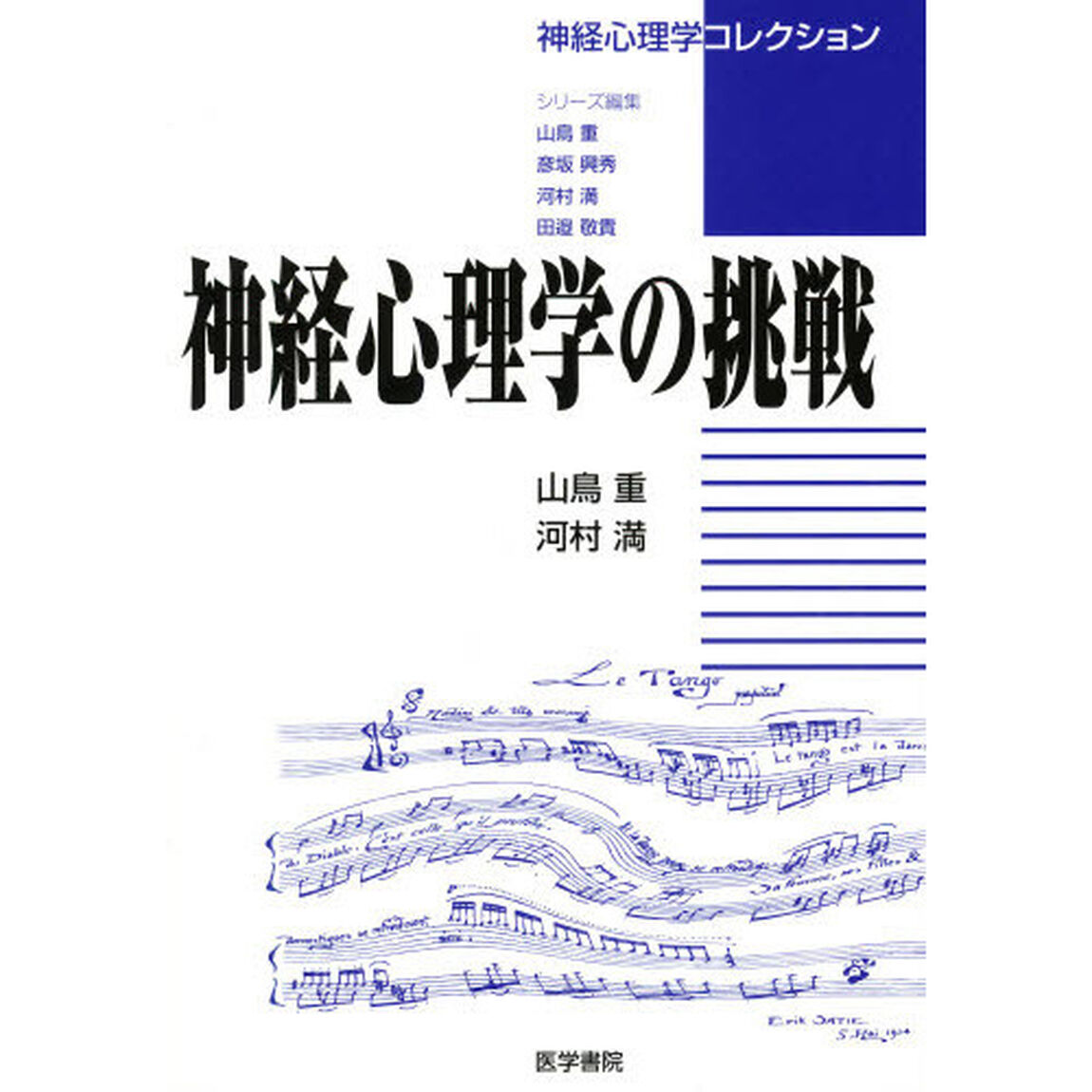 神経心理学の挑戦　神経心理学コレクション