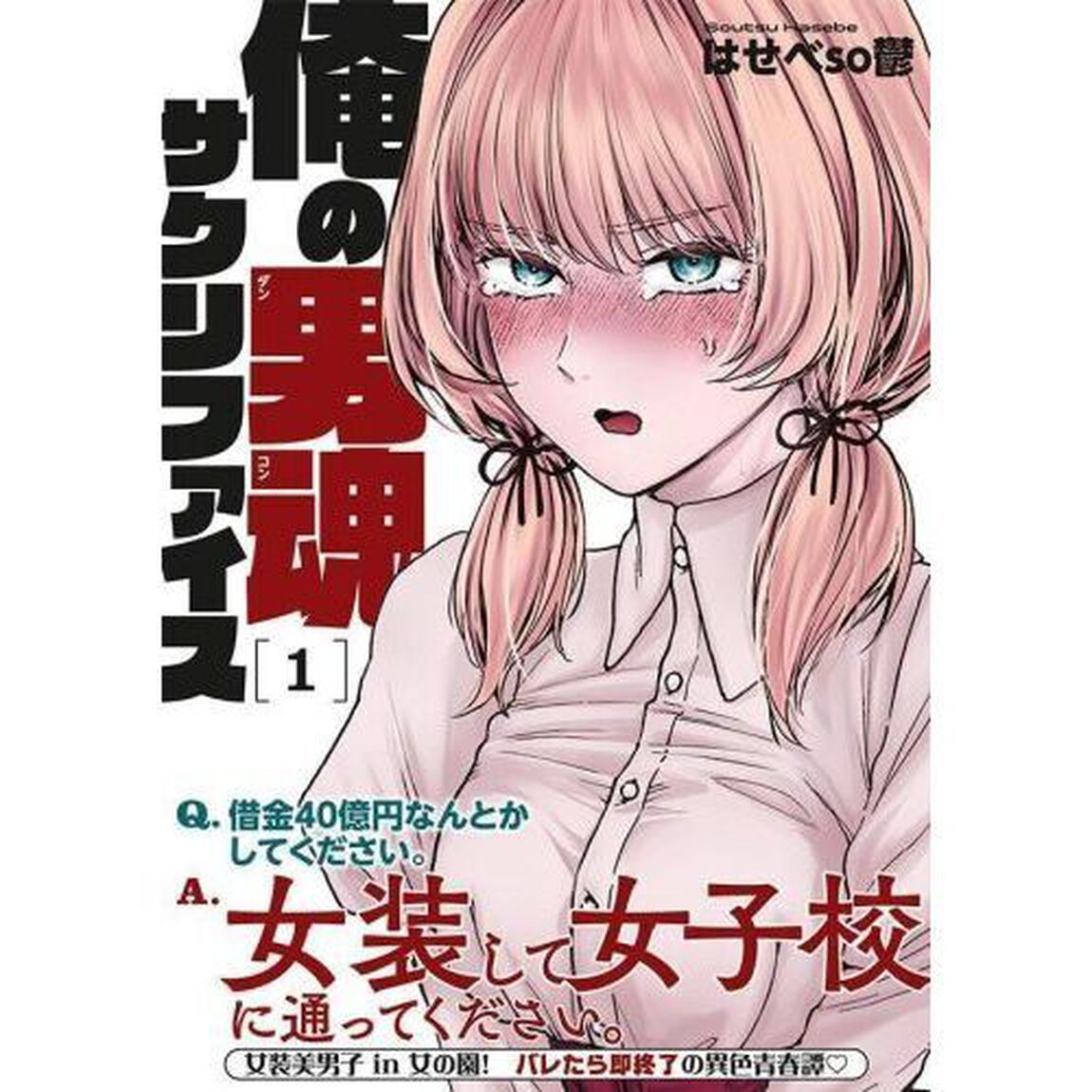 俺の男魂サクリファイス　１