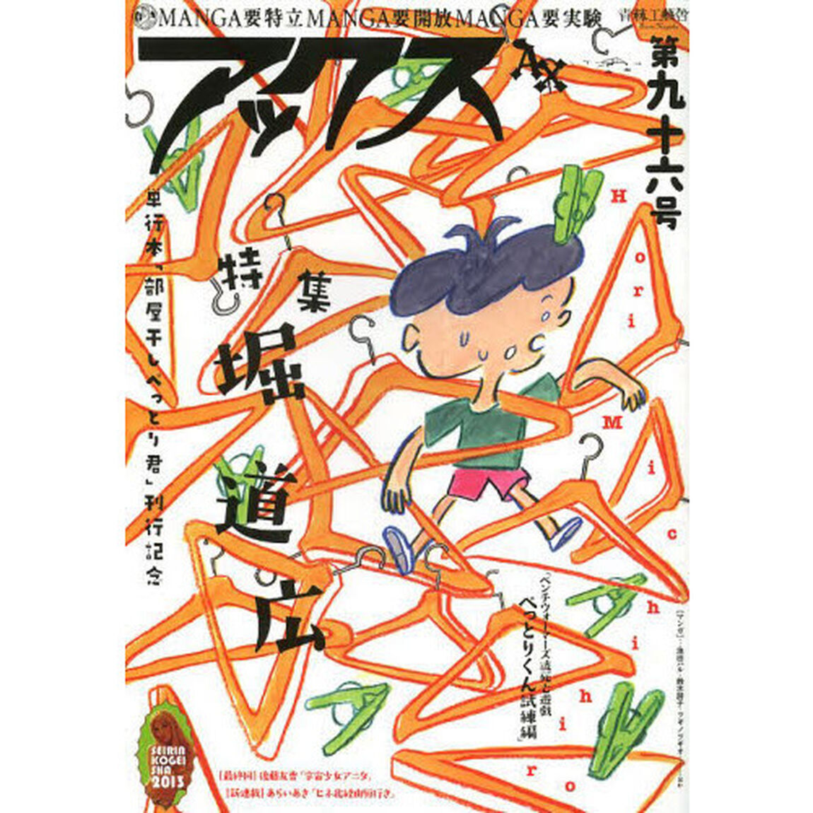アックス　Ｖｏｌ．９６「特集堀道広「ベンチウォーマーズ流死亡遊戯ぺっとりくん試練編」　単行本「部屋干しぺっとり君」刊行記念」