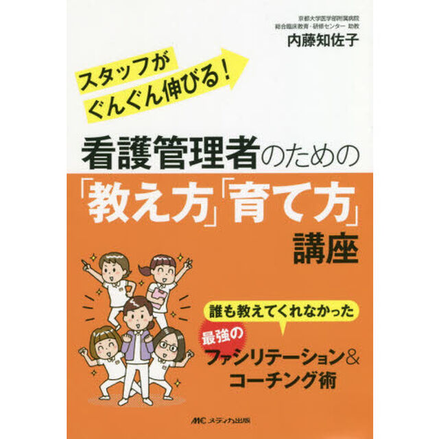 看護管理者のための「教え方」「育て方」講座　誰も教えてくれなかった最強のファシリテーション＆コーチング術　スタッフがぐんぐん伸びる！