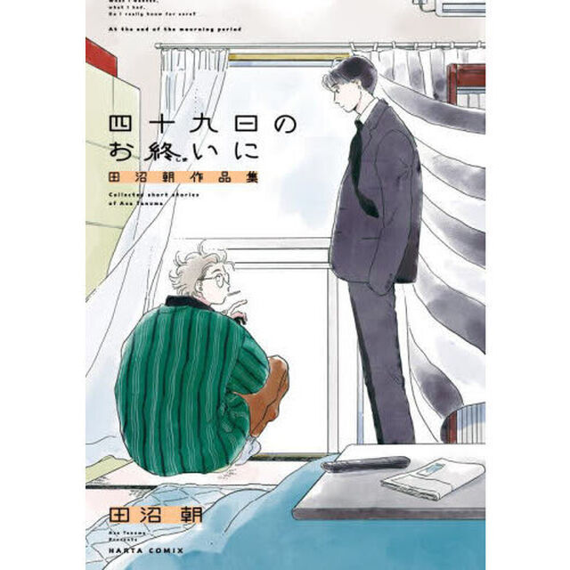 四十九日のお終いに　田沼朝作品集