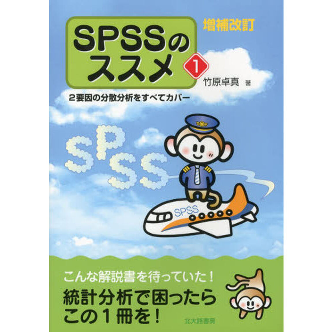 ＳＰＳＳのススメ　２要因の分散分析をすべてカバー　１「増補改訂」