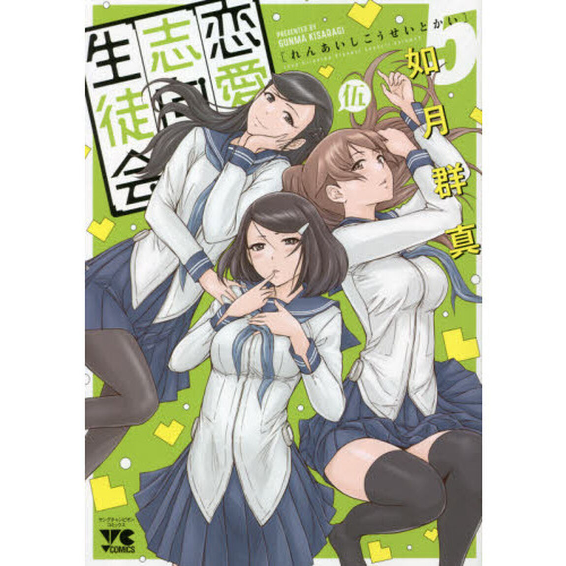 恋愛志向生徒会　５