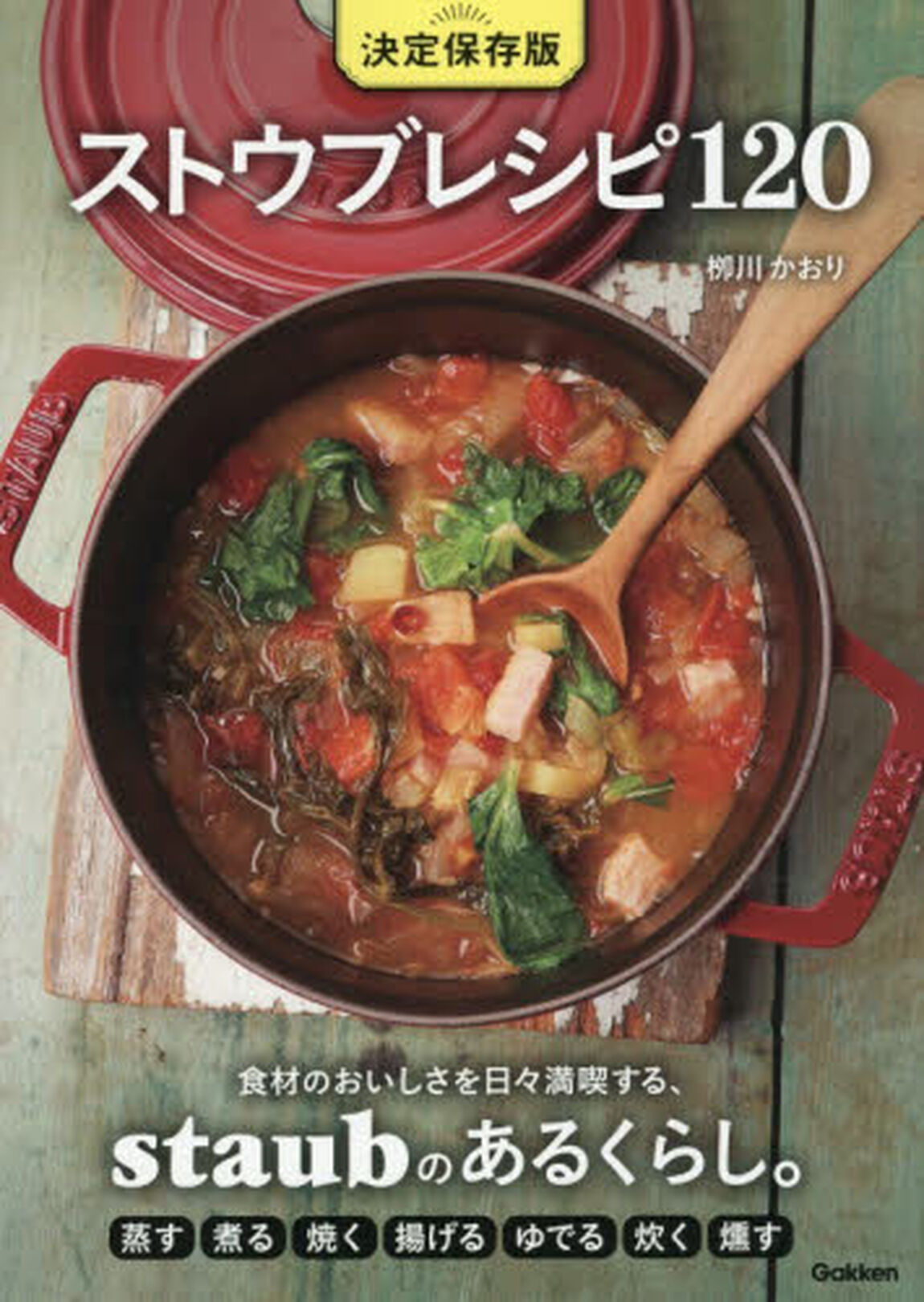 ストウブレシピ１２０　食材のおいしさを日々満喫する、ｓｔａｕｂのあるくらし。「決定保存版」