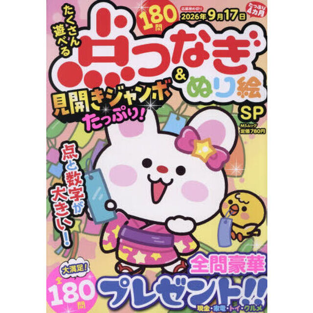 たくさん遊べる点つなぎ＆ぬり絵ＳＰ