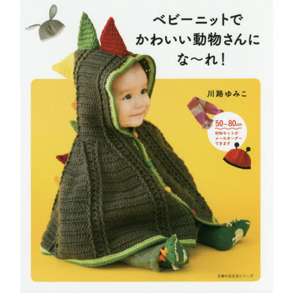 ベビーニットでかわいい動物さんにな〜れ！　５０〜８０ｃｍ