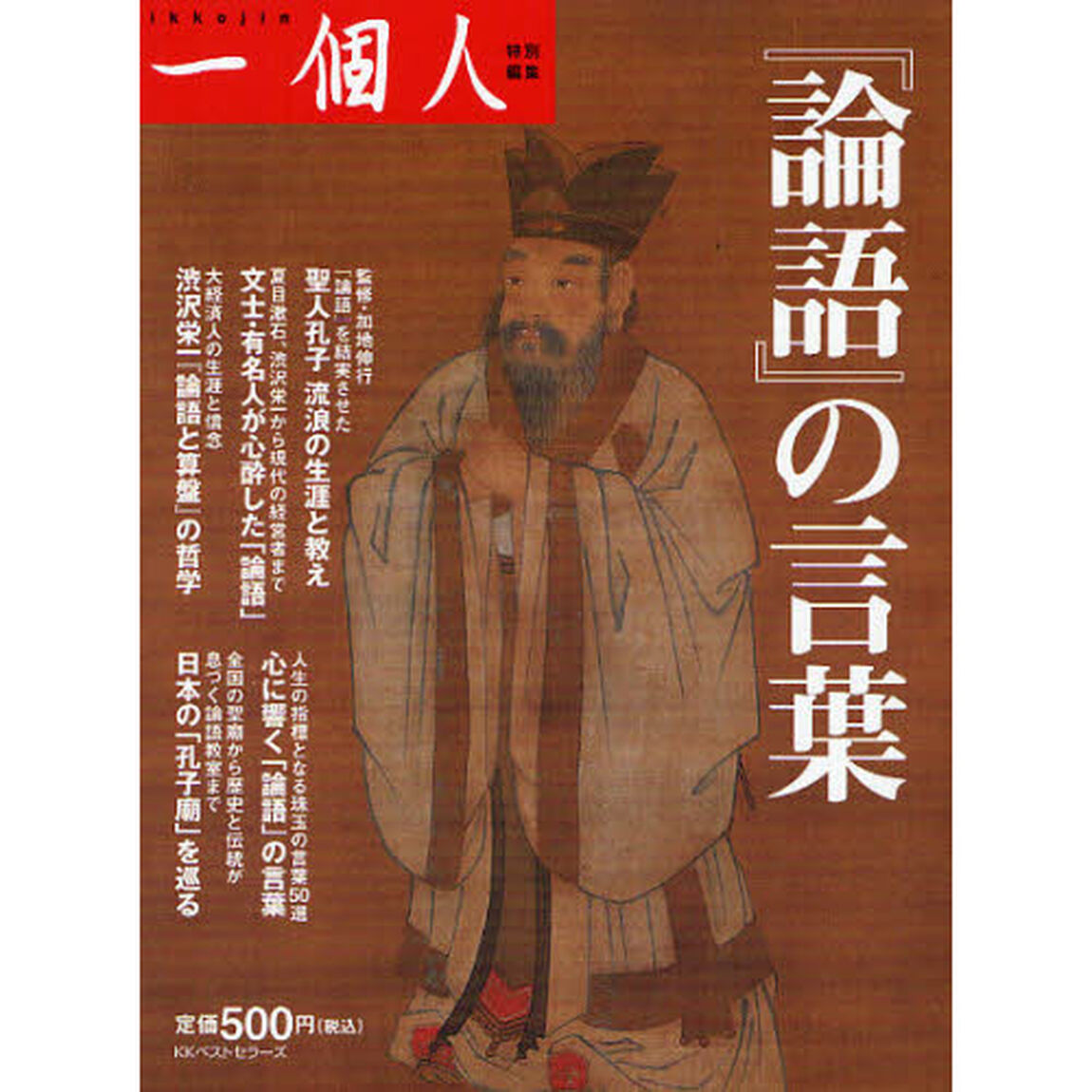 『論語』の言葉