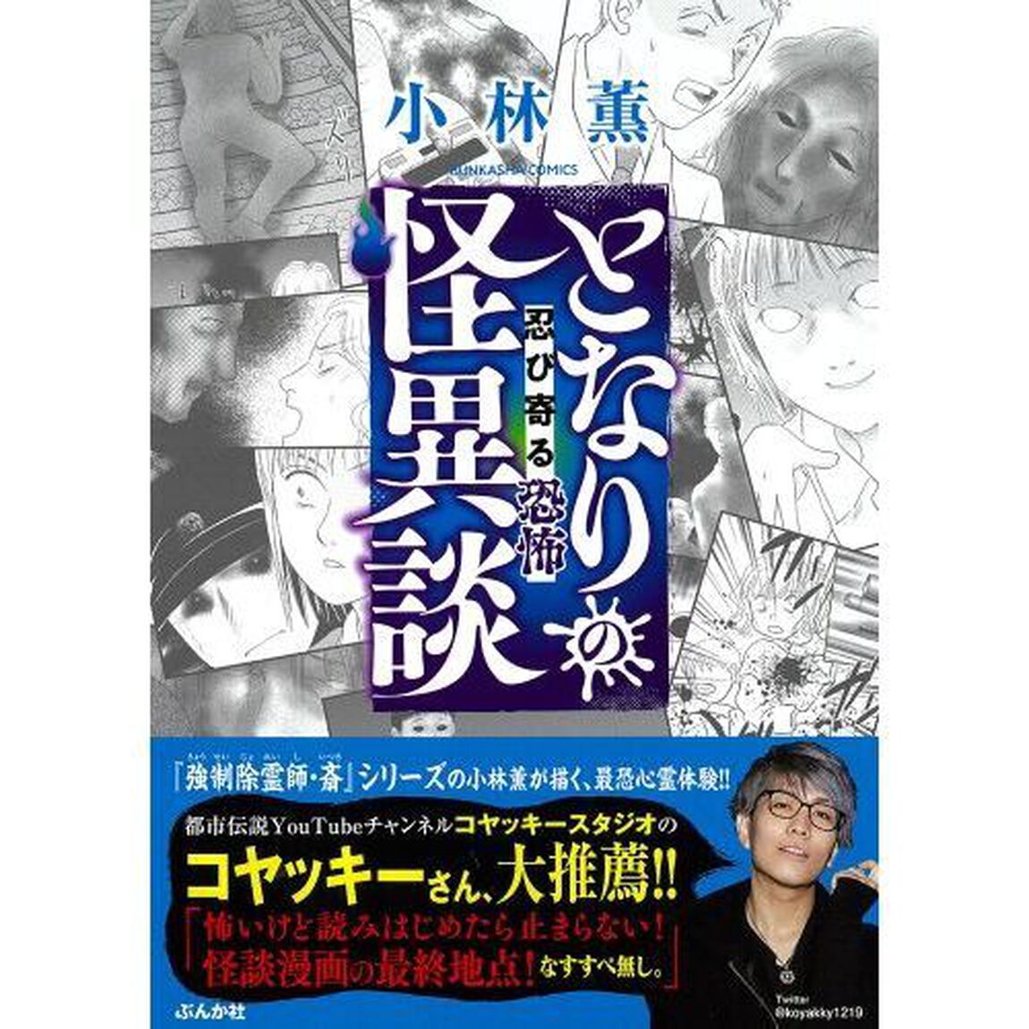 となりの怪異談　忍び寄る恐怖