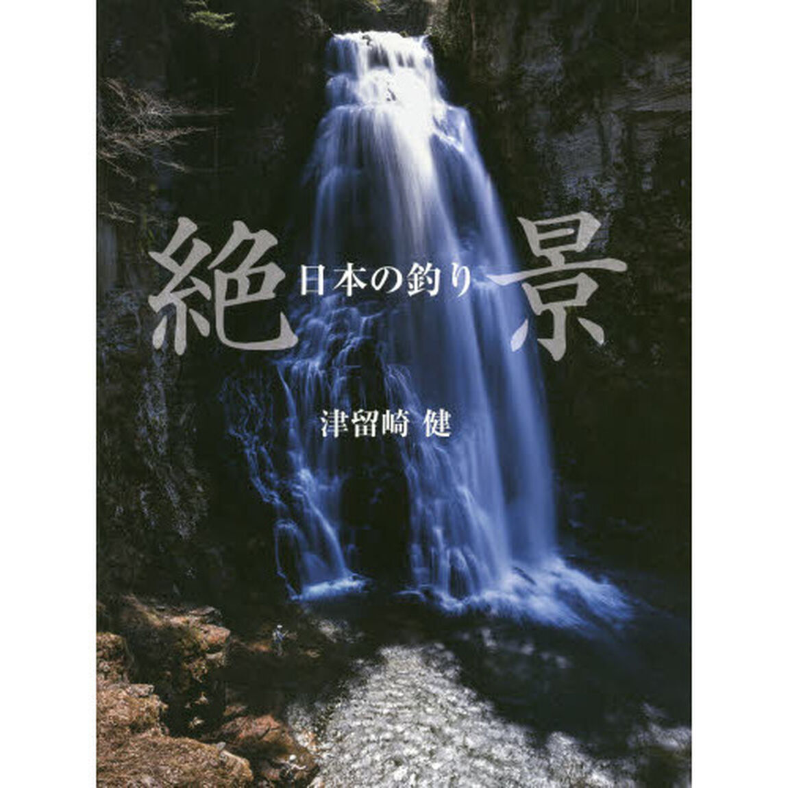 絶景日本の釣り
