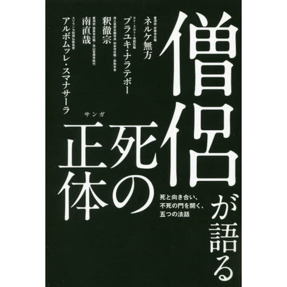 僧侶が語る死の正体　死と向き合い、不死の門を開く、五つの法話