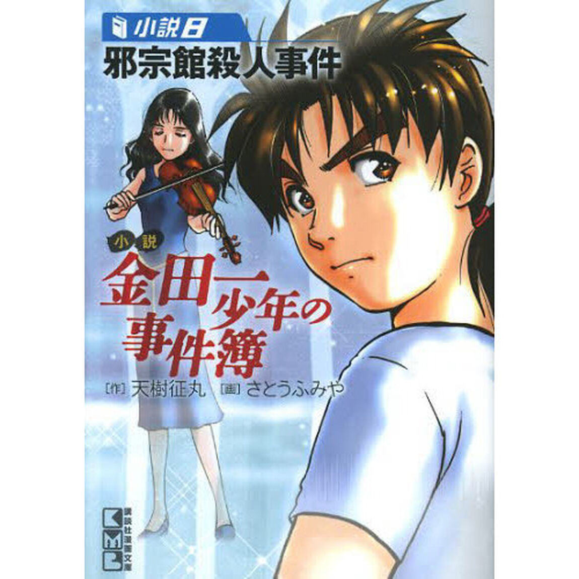 小説金田一少年の事件簿　小説８「邪宗館殺人事件」