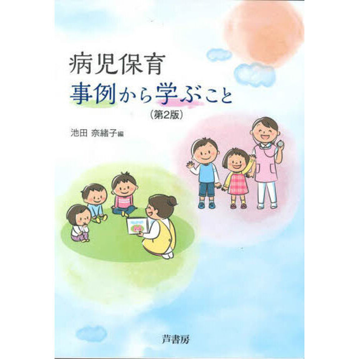 病児保育・事例から学ぶこと「第２版」