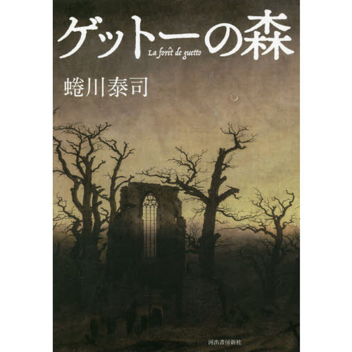 ゲットーの森