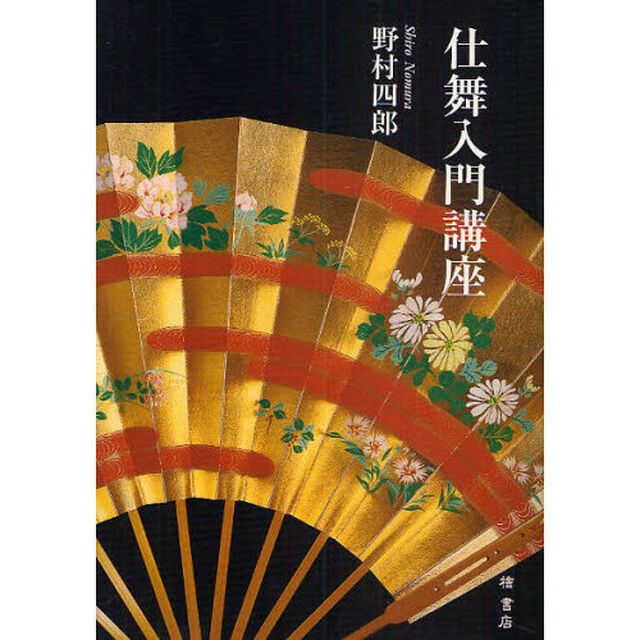 仕舞入門講座