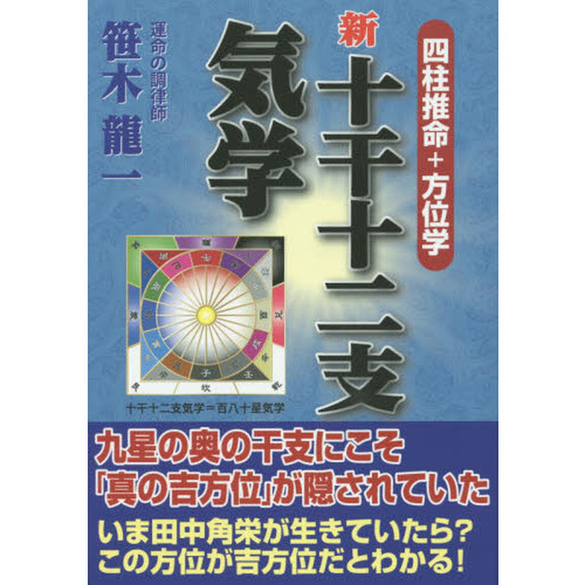 新十干十二支気学　四柱推命＋方位学