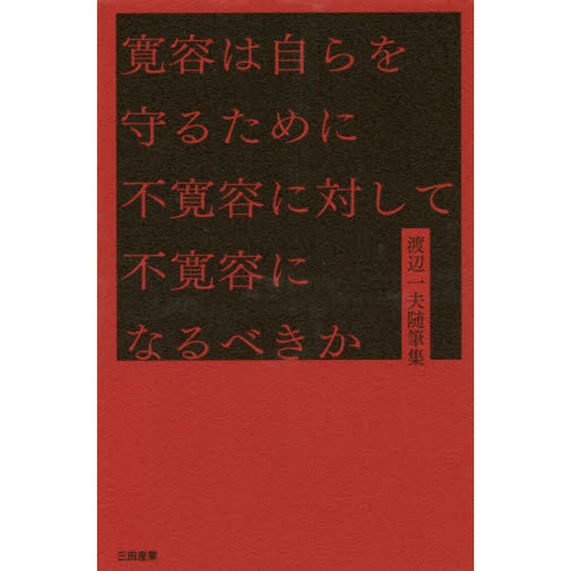 寛容は自らを守るために不寛容に対して不寛容になるべきか　渡辺一夫随筆集