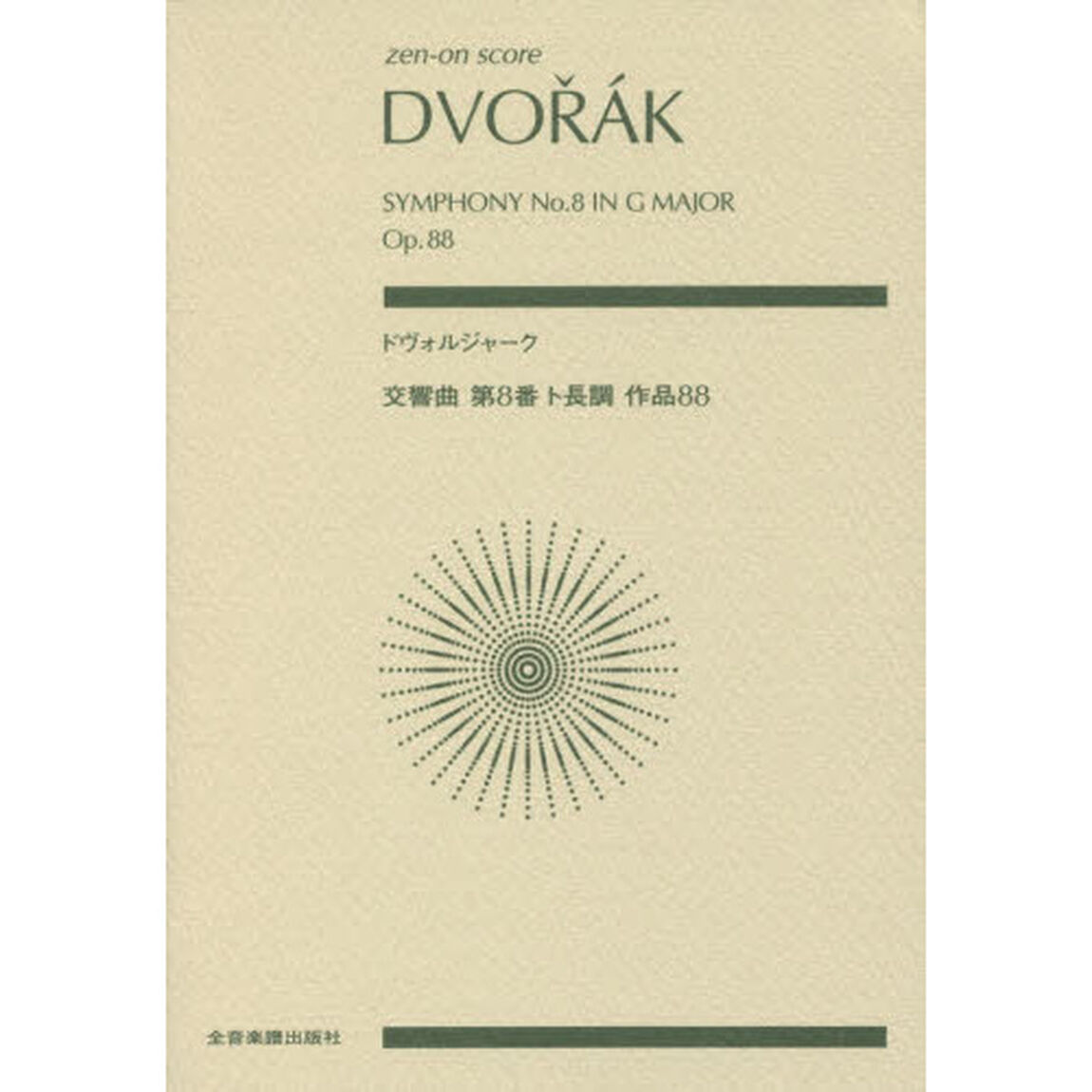 ドヴォルジャーク交響曲第８番ト長調作品８８
