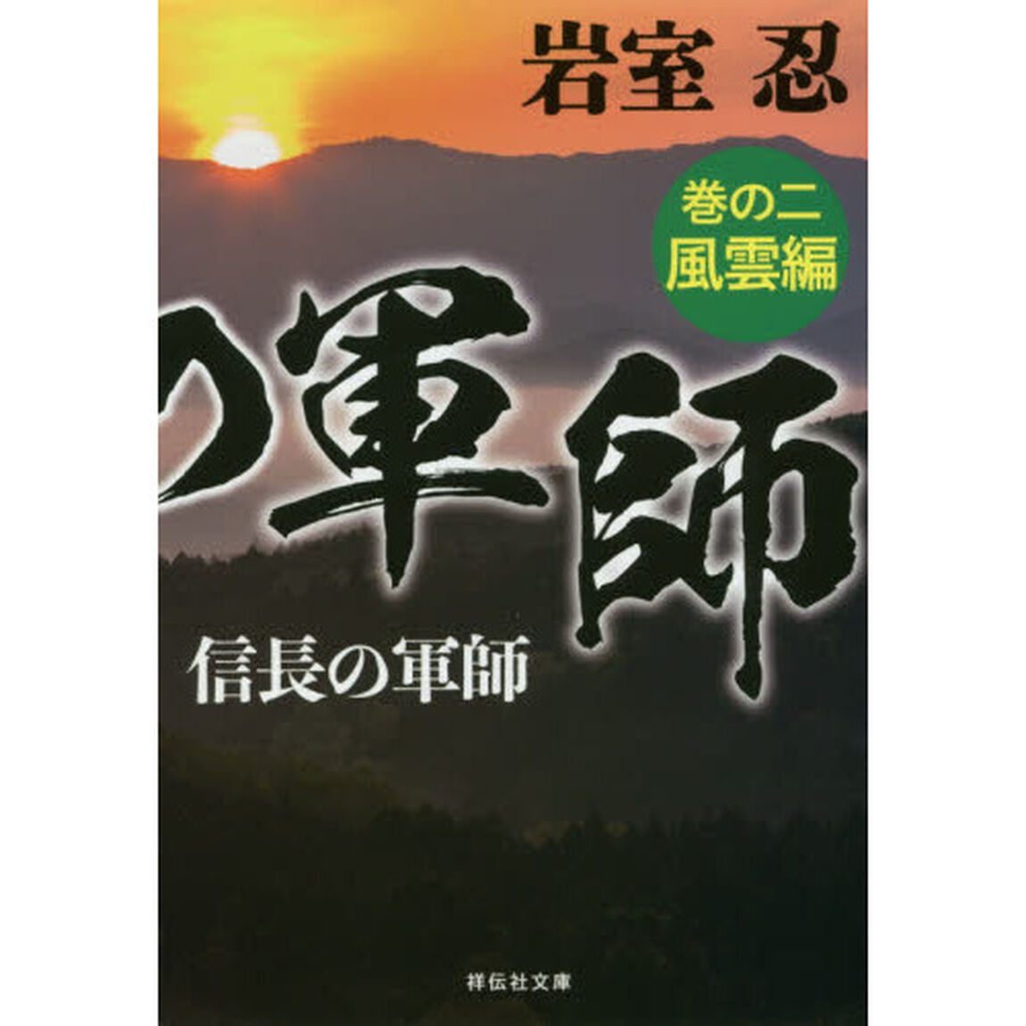 信長の軍師　巻の２「風雲編」