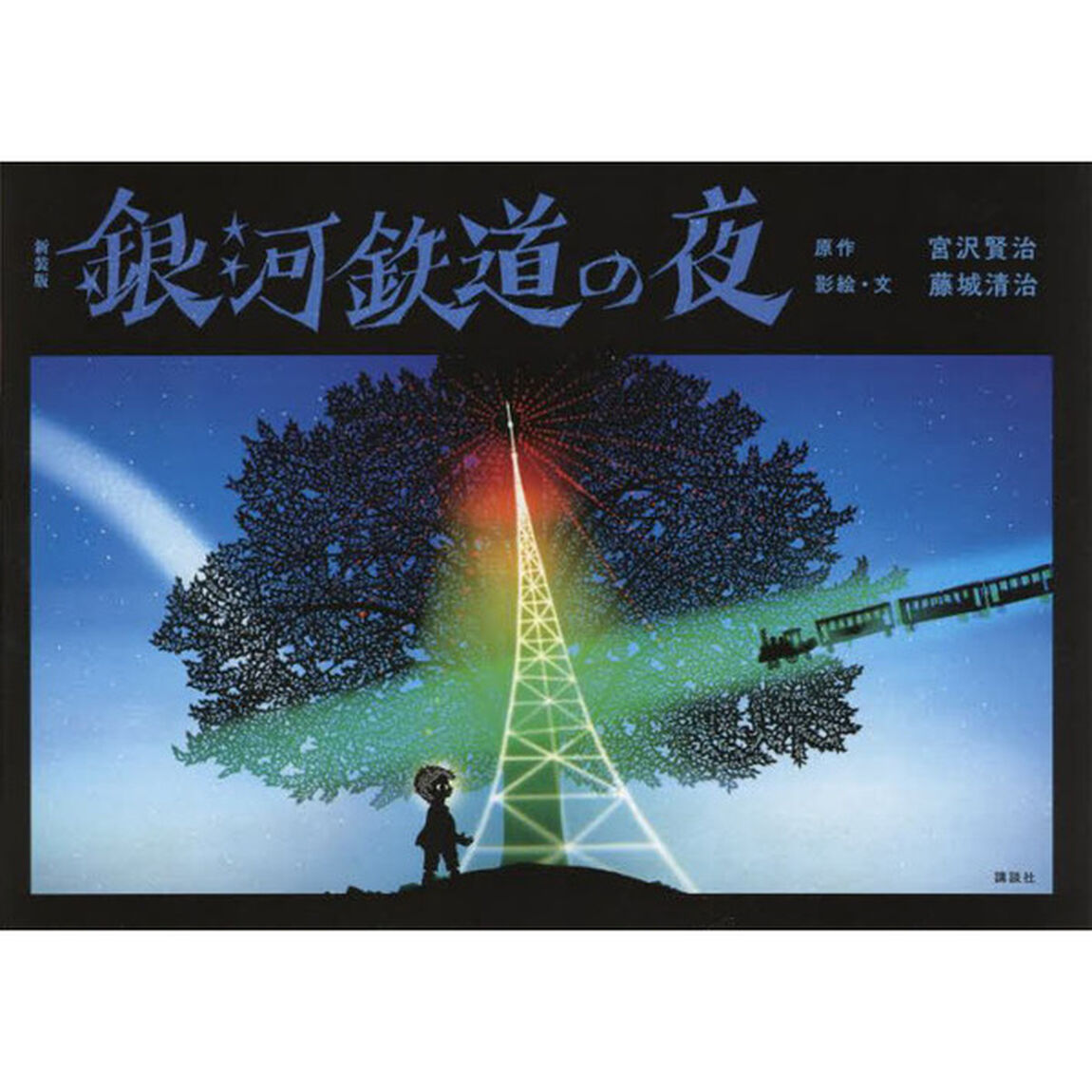 銀河鉄道の夜「新装版」