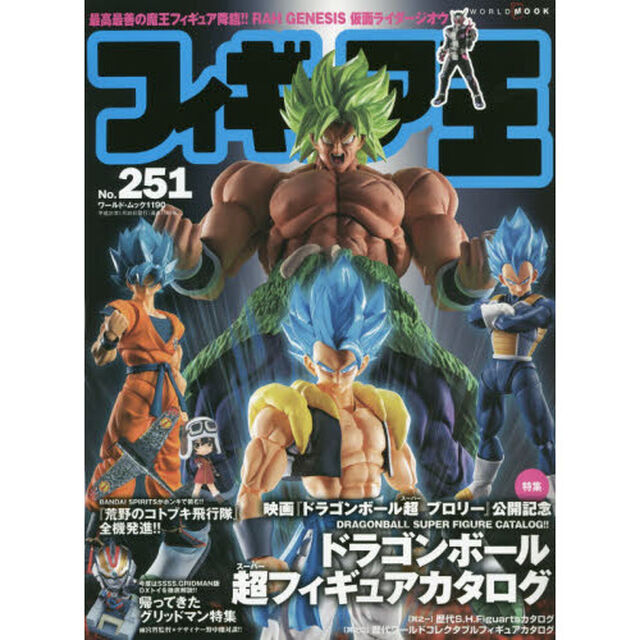 フィギュア王　Ｎｏ．２５１「特集●映画『ドラゴンボール超ブロリー』公開記念ドラゴンボール超フィギュアカタログ」