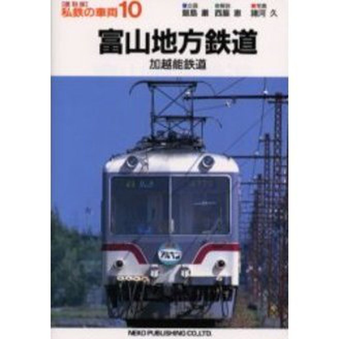 私鉄の車両　１０　復刻版「富山地方鉄道　加越能鉄道」