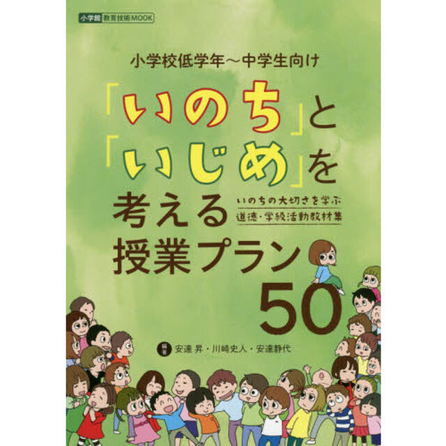 「いのち」と「いじめ」を考える授業プラン５０　いのちの大切さを学ぶ道徳・学級活動教材集　小学校低学年〜中学生向け