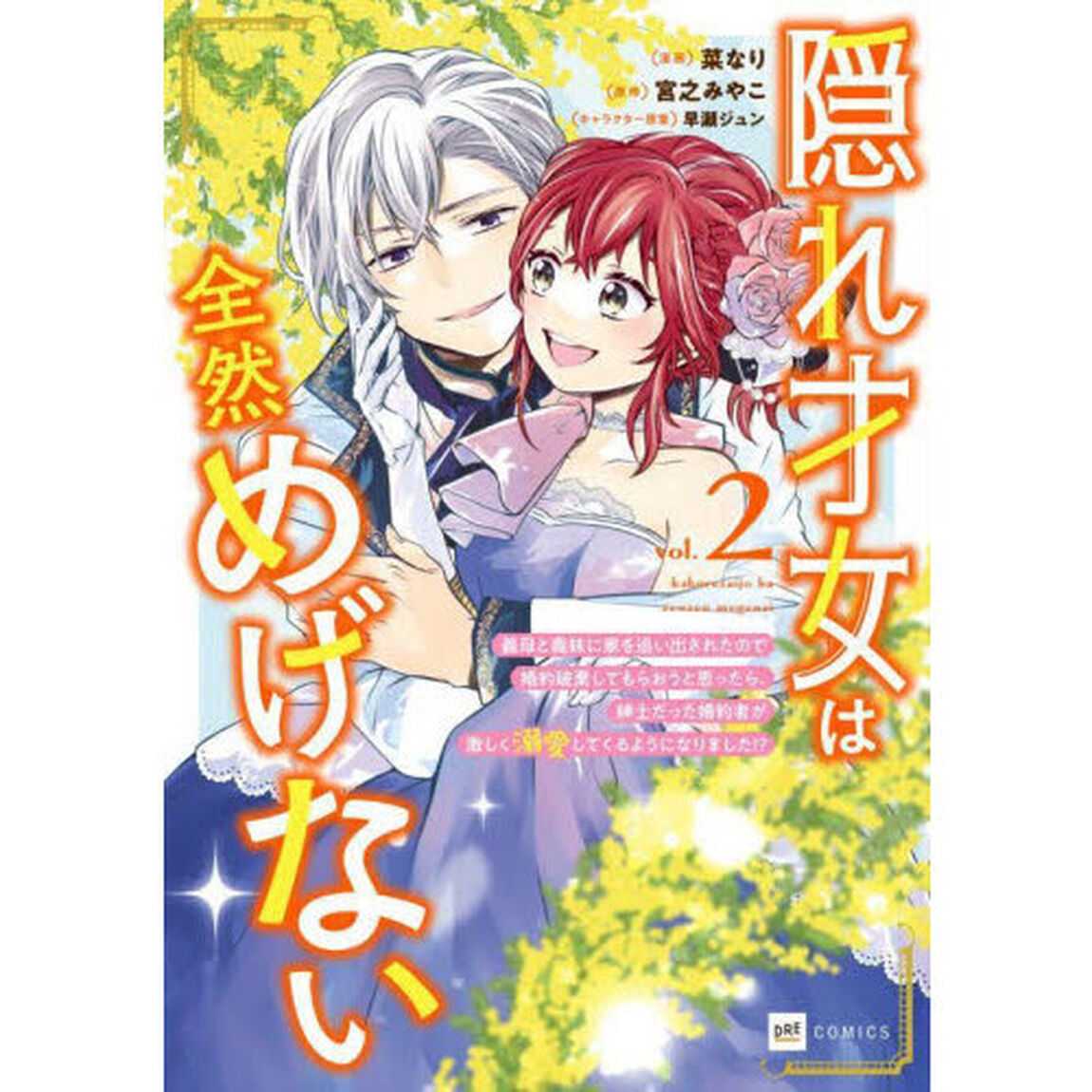 隠れ才女は全然めげない　義母と義妹に家を追い出されたので婚約破棄してもらおうと思ったら、紳士だった婚約者が激しく溺愛してくるようになりました！？　２
