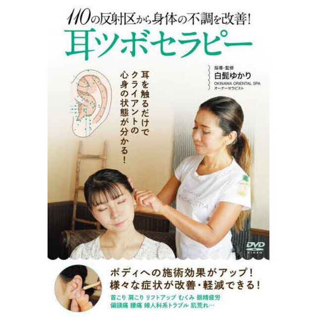 ＤＶＤ　耳ツボセラピー