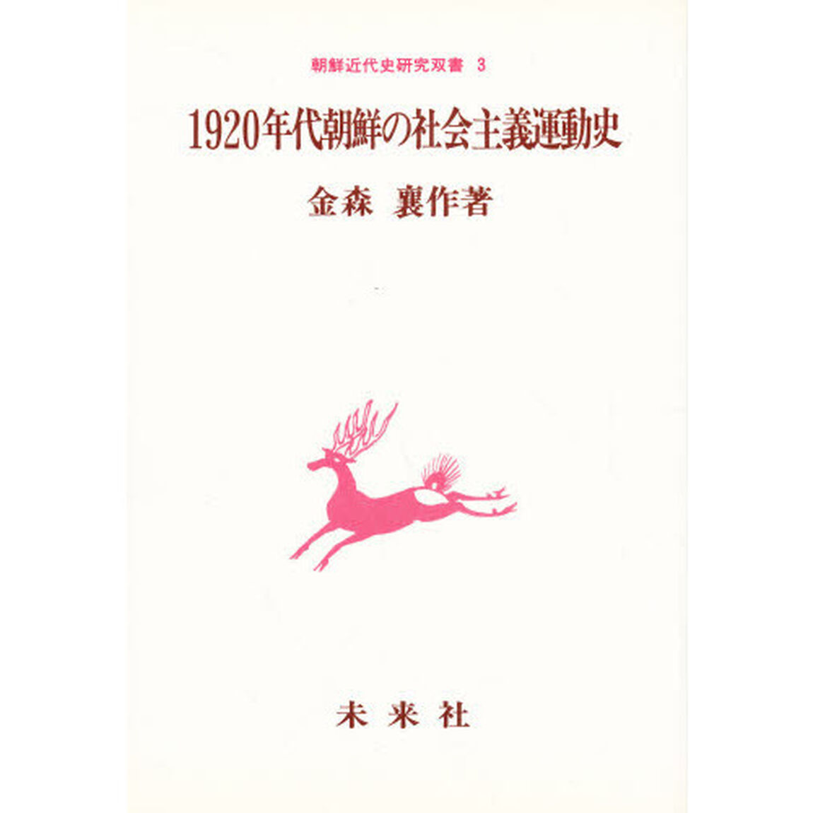 １９２０年代朝鮮の社会主義運動史
