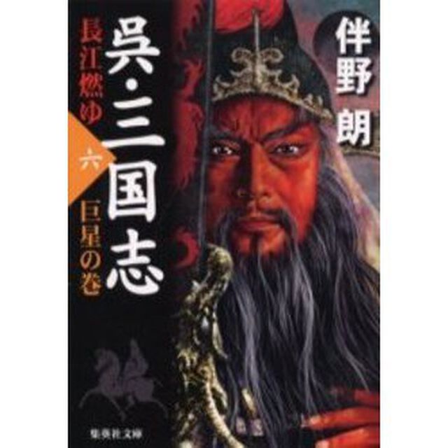 呉・三国志　長江燃ゆ　６「巨星の巻」