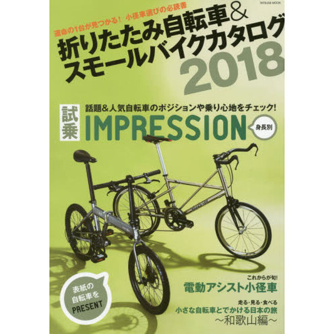折りたたみ自転車＆スモールバイクカタログ　２０１８「運命の１台が見つかる！小径車選びの必読書」