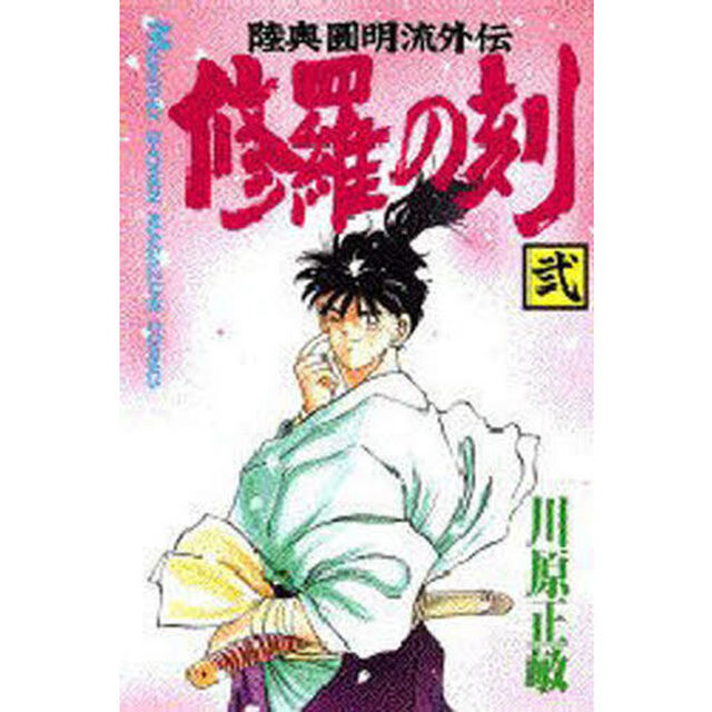 修羅の刻（とき）　陸奥円明流外伝　２