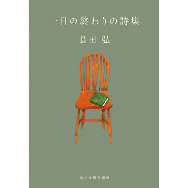 一日の終わりの詩集