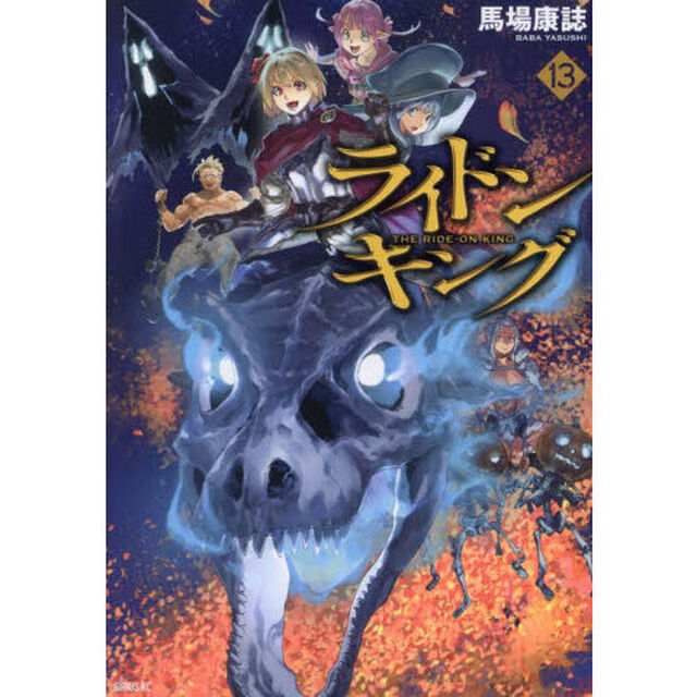 ライドンキング　１３