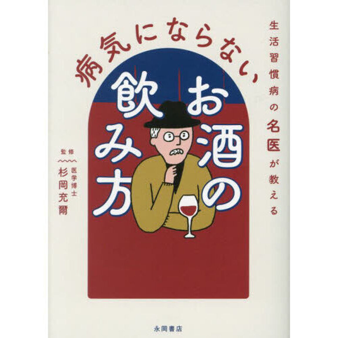 生活習慣病の名医が教える病気にならないお酒の飲み方