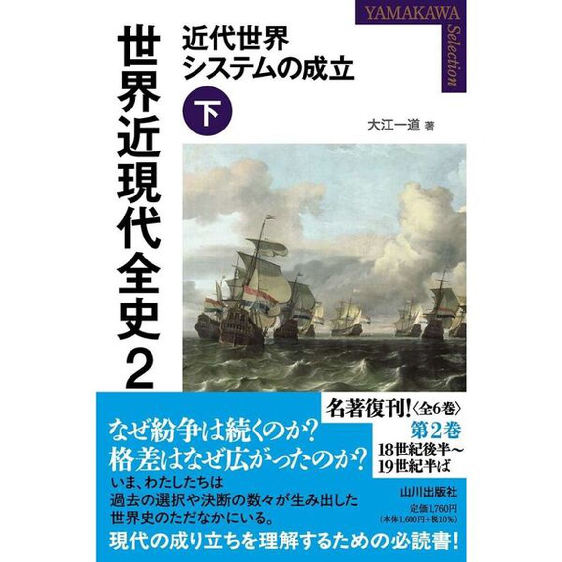 世界近現代全史　２「近代世界システムの成立　下」