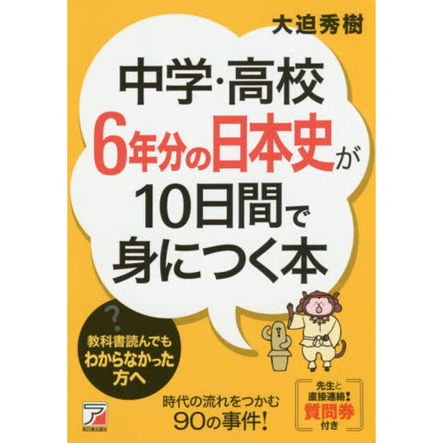 中学・高校６年分の日本史が１０日間で身につく本